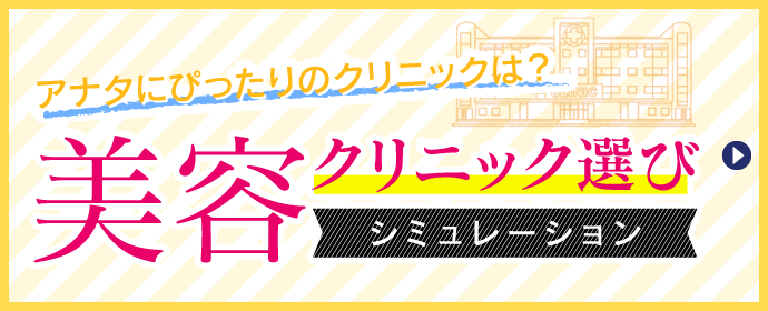 アナタにぴったりのクリニックは？美容クリニック選びシュミレーション
